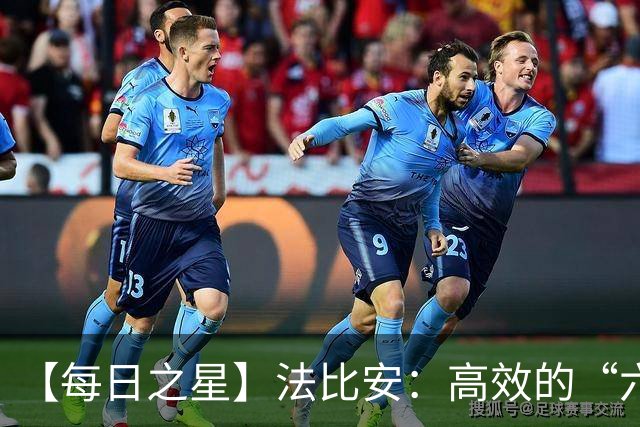 【每日之星】法比安：高效的“六边形战士” 迈向第50场金色终章