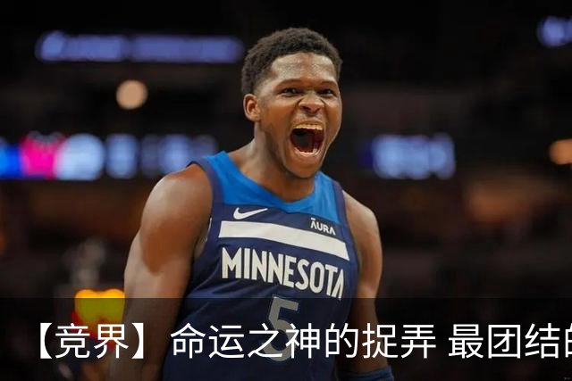 【竞界】命运之神的捉弄 最团结的比利时告别黄金一代