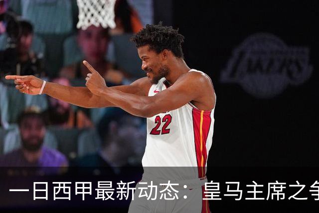 一日西甲最新动态：皇马主席之争牵动转会风向，巴萨积极布局新援引进