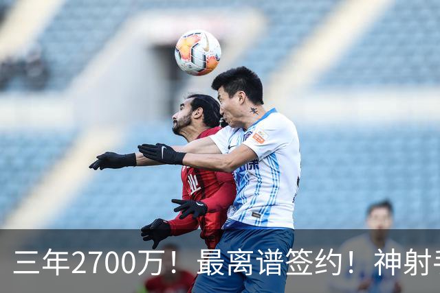 三年2700万！最离谱签约！神射手跌落！活塞赌大了？