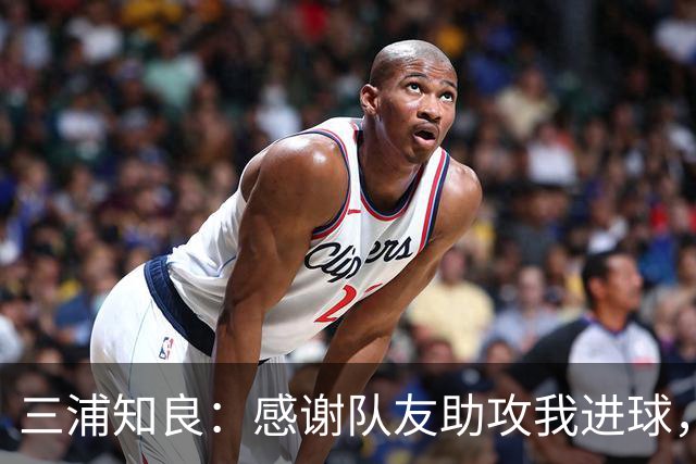 三浦知良：感谢队友助攻我进球，能在这个年纪破门感到很幸福