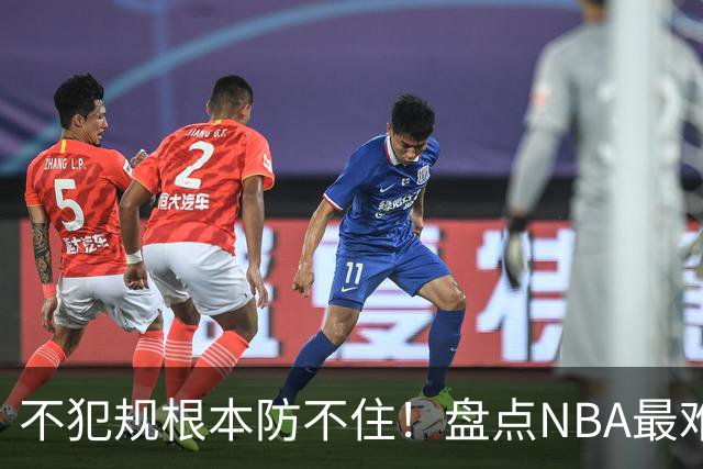 不犯规根本防不住！盘点NBA最难防守的6大球星，乔科韦无缘上榜