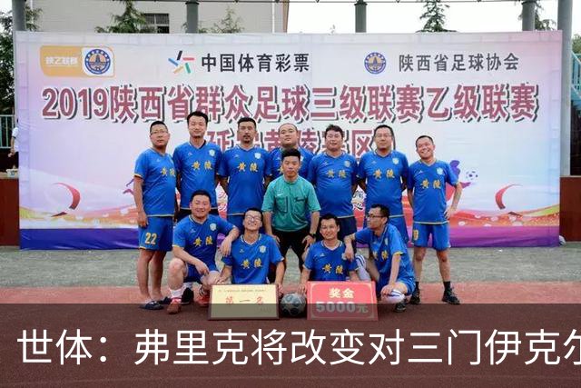世体：弗里克将改变对三门伊克尔使用方式，避免其错失出场时间