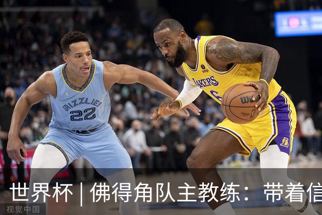世界杯 | 佛得角队主教练：带着信念继续朝梦想前进