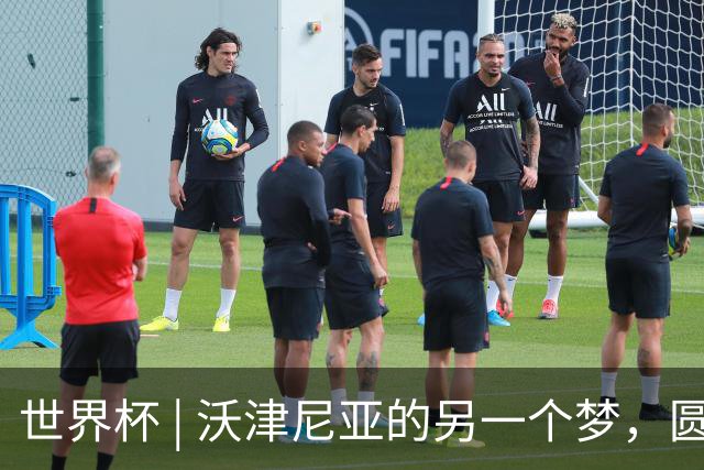 世界杯 | 沃津尼亚的另一个梦，圆了
