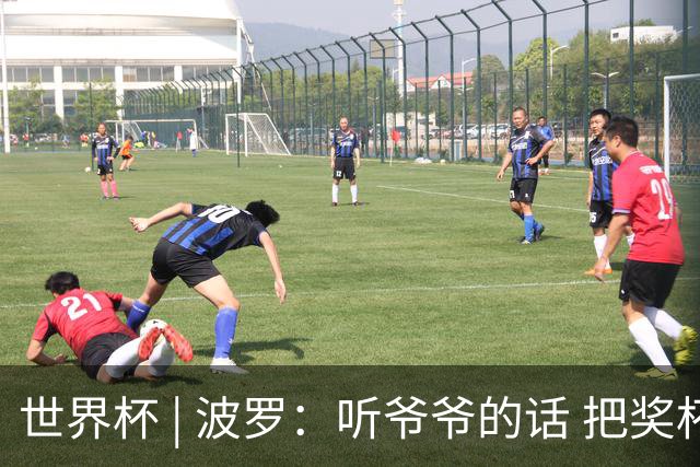 世界杯 | 波罗：听爷爷的话 把奖杯带回家