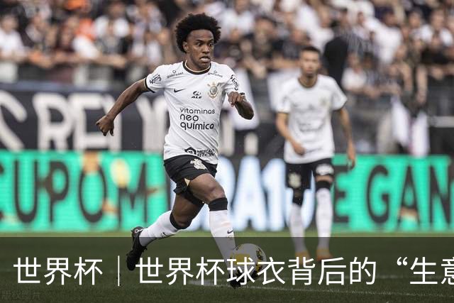 世界杯｜世界杯球衣背后的“生意经”