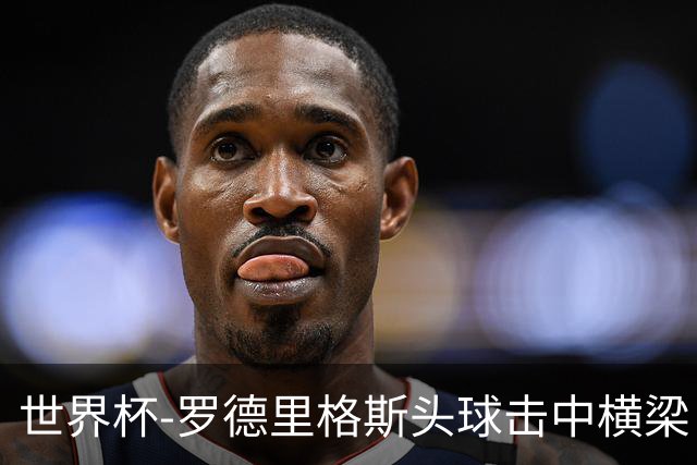 世界杯-罗德里格斯头球击中横梁 半场巴拿马0-0克罗地亚