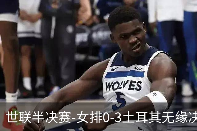 世联半决赛-女排0-3土耳其无缘决赛 庄宇珊15分天津外援冠全场