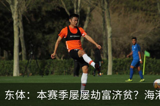 东体：本赛季屡屡劫富济贫？海港先要摆正位置
