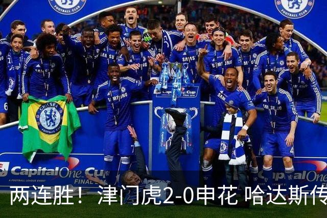 两连胜！津门虎2-0申花 哈达斯传射基莱斯破门 比赛一度暂停1小时