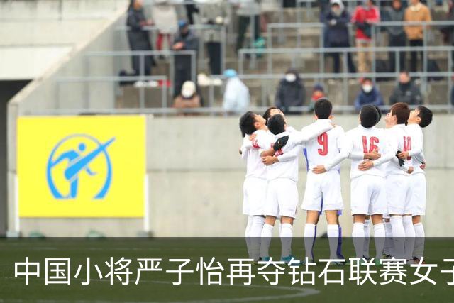 中国小将严子怡再夺钻石联赛女子标枪冠军