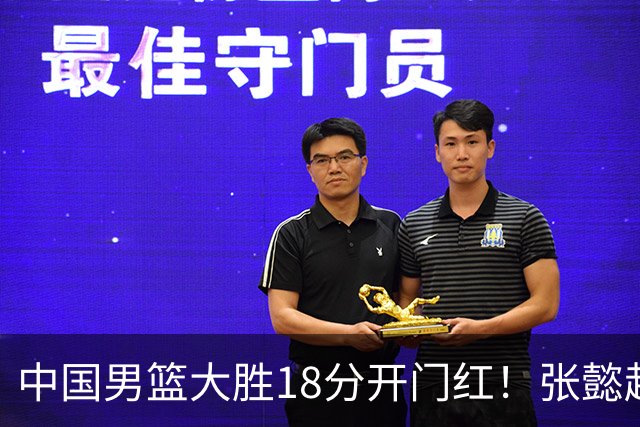 中国男篮大胜18分开门红！张懿赵杰23分3板6助2断，被誉为4字外援