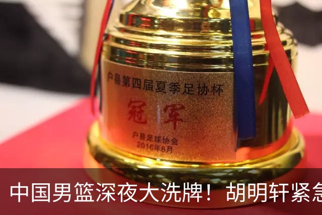 中国男篮深夜大洗牌！胡明轩紧急回归，徐杰为何主动说再见