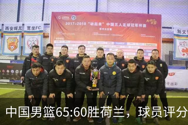 中国男篮65:60胜荷兰，球员评分：3人满分，3人及格，3人太拉胯！
