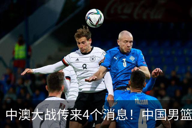 中澳大战传来4个消息！中国男篮首发大变阵，郭士强被逼出“杀手锏”，大魔王或将取代杨瀚森