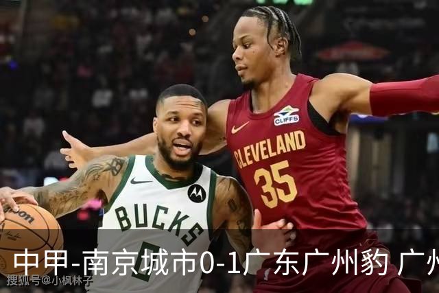 中甲-南京城市0-1广东广州豹 广州豹7分领跑 若昂·卡洛斯制胜