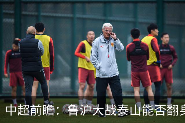 中超前瞻：鲁沪大战泰山能否翻身 海牛保级生死战