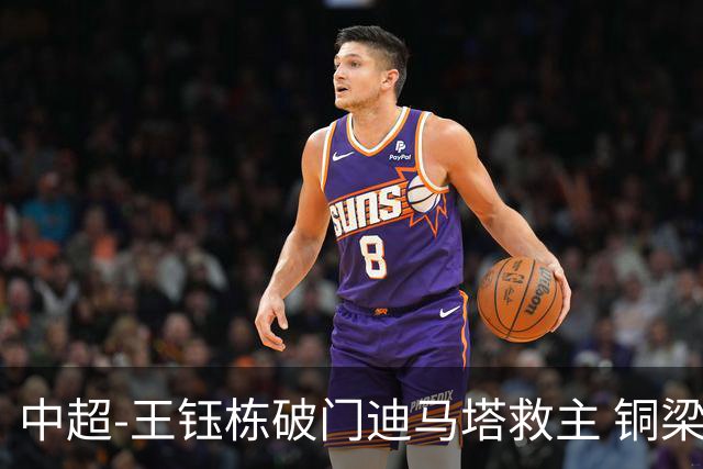 中超-王钰栋破门迪马塔救主 铜梁龙1-1战平浙江队