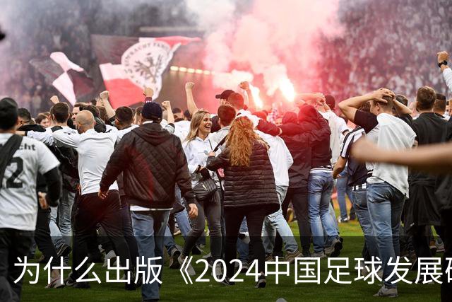 为什么出版《2024中国足球发展研讨会白皮书》？