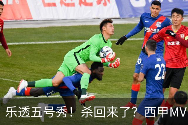 乐透五号秀！杀回来了？西甲MVP！还会有机会吗？