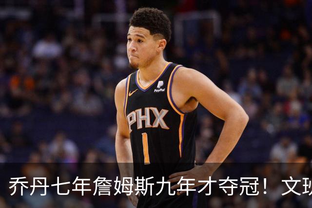 乔丹七年詹姆斯九年才夺冠！文班：这些人都不满足 我也如此！