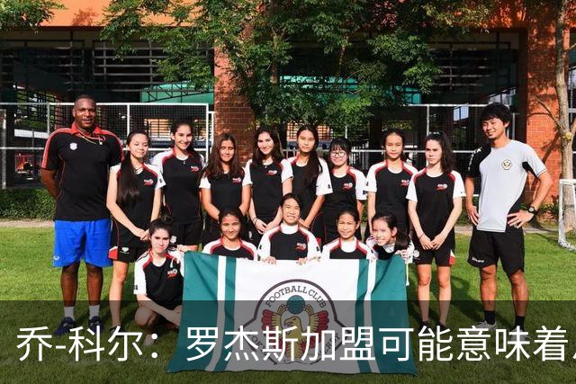 乔-科尔：罗杰斯加盟可能意味着恩佐离队，切尔西需平衡账目
