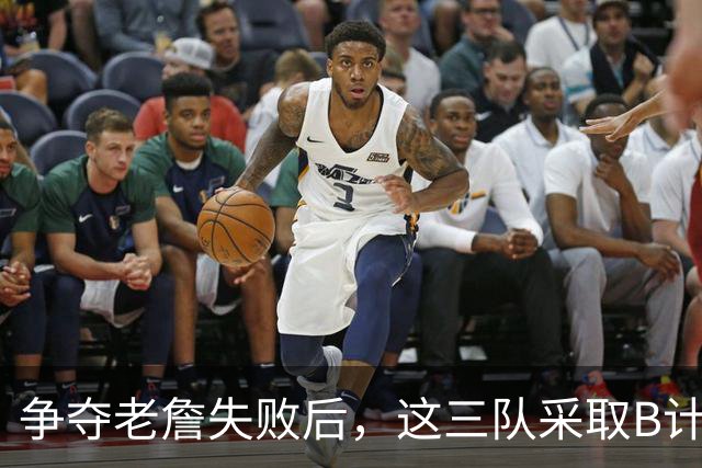争夺老詹失败后，这三队采取B计划，克莱有望回勇士，骑士寻3号位