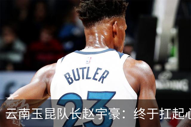 云南玉昆队长赵宇豪：终于扛起心中那面大旗