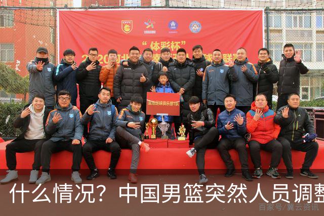 什么情况？中国男篮突然人员调整，高诗岩离队，胡明轩紧急入队