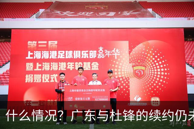 什么情况？广东与杜锋的续约仍未进展，身兼数职还是太忙了！