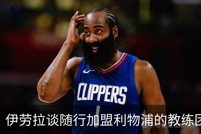 伊劳拉谈随行加盟利物浦的教练团队：他们对我非常重要