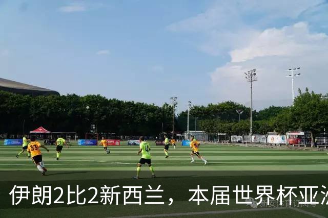 伊朗2比2新西兰，本届世界杯亚洲球队保持不败