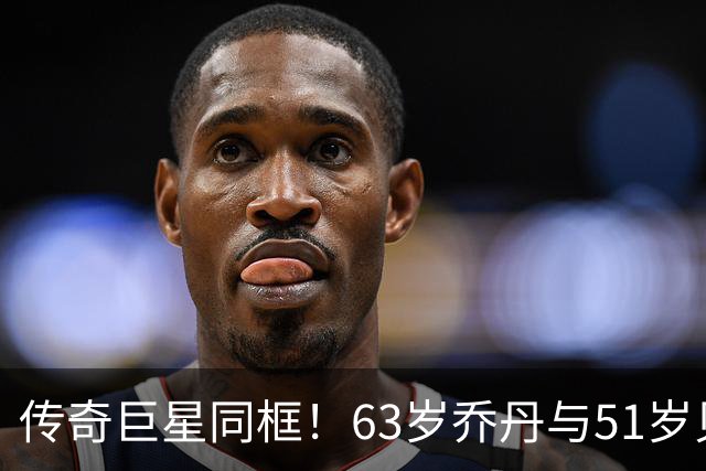 传奇巨星同框！63岁乔丹与51岁贝克汉姆共进午餐：两人热情相拥