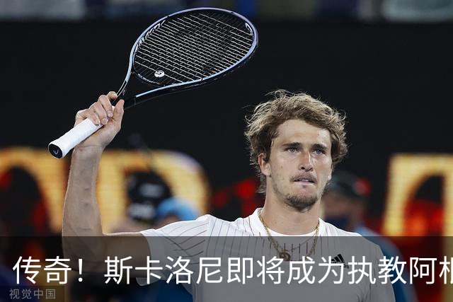 传奇！斯卡洛尼即将成为执教阿根廷世界杯比赛场次最多的教练