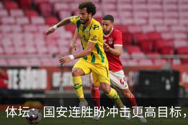 体坛：国安连胜盼冲击更高目标，目前尚未有关于林良铭续约消息