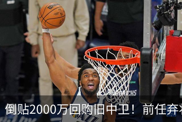 倒贴2000万回购旧中卫！前任弃将身价暴涨，利物浦被动补强引争议