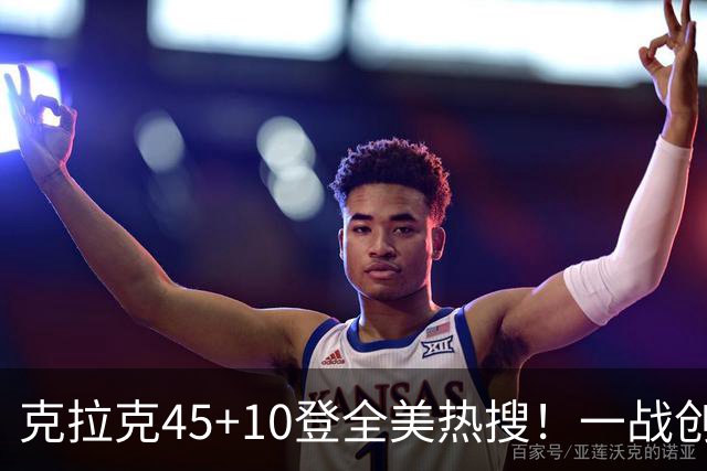 克拉克45+10登全美热搜！一战创9纪录历史首人 官方晒双拳指天
