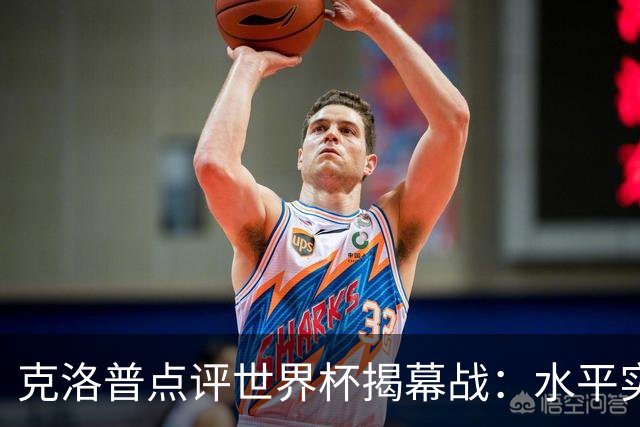 克洛普点评世界杯揭幕战：水平实在不咋地，战术上太糟糕了
