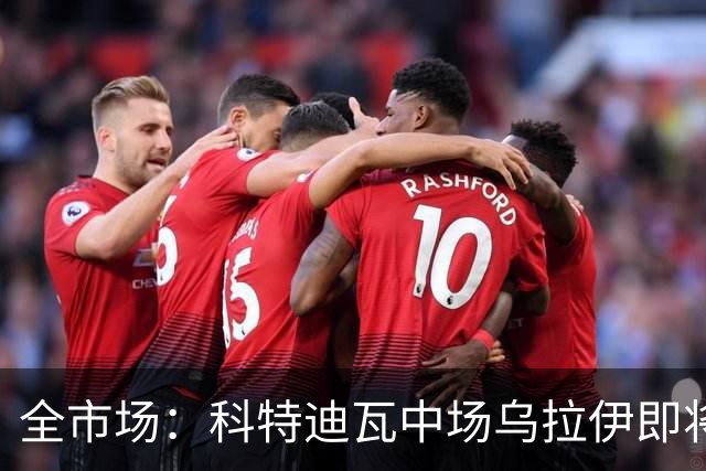 全市场：科特迪瓦中场乌拉伊即将加盟佛罗伦萨，双方只差签字
