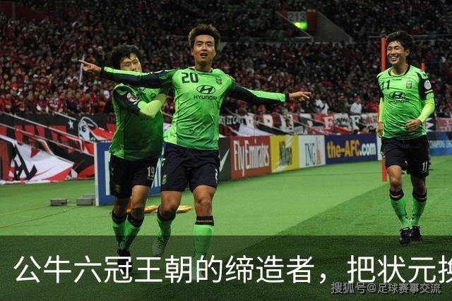 公牛六冠王朝的缔造者，把状元换成两个高中生