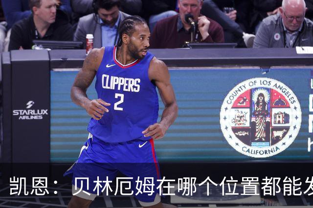 凯恩：贝林厄姆在哪个位置都能发挥重要作用，他一直憋着一股劲