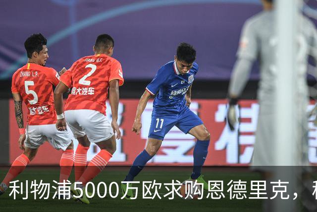 利物浦5000万欧求购恩德里克，穆帅入主皇马或清洗“新贝利”