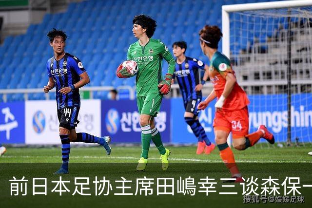 前日本足协主席田嶋幸三谈森保一续约传闻：这是合理的决定