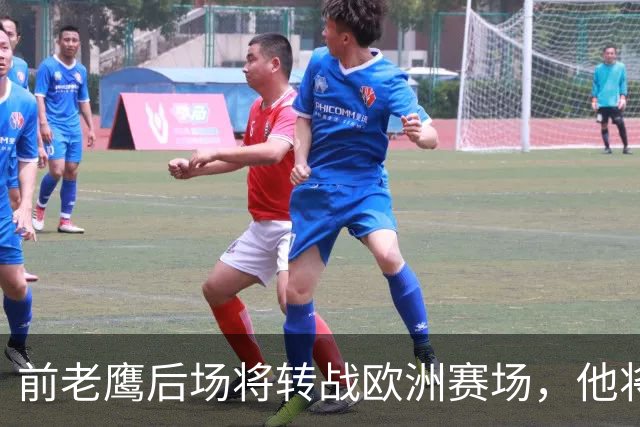 前老鹰后场将转战欧洲赛场，他将加盟以色列联赛豪门球队？