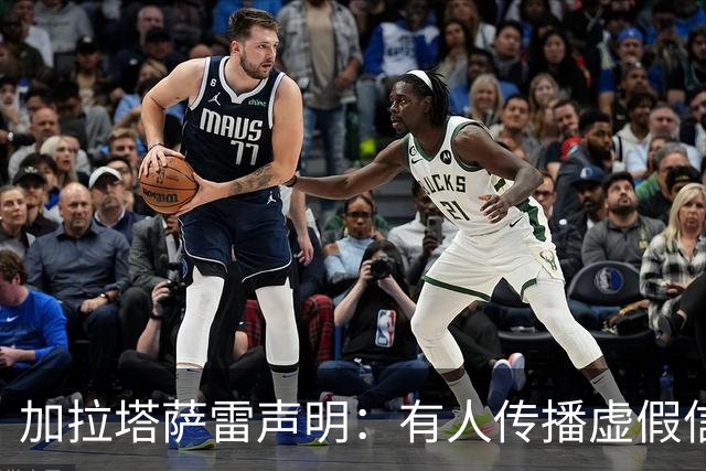 加拉塔萨雷声明：有人传播虚假信息抹黑俱乐部，将采取法律手段