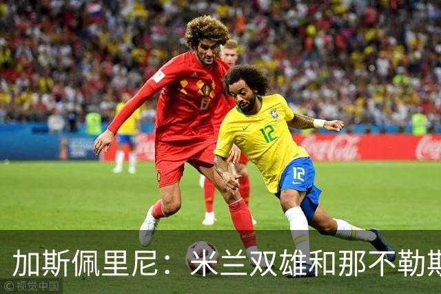 加斯佩里尼：米兰双雄和那不勒斯将争夺意甲冠军