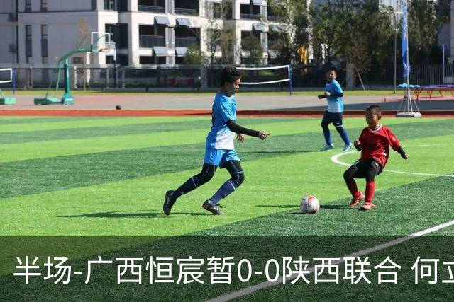半场-广西恒宸暂0-0陕西联合 何立攀开场扑出拉普辛近距离射门