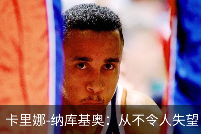 卡里娜-纳库基奥：从不令人失望