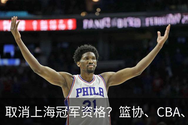 取消上海冠军资格？篮协、CBA、上海三方表态，处罚结果即将公布
